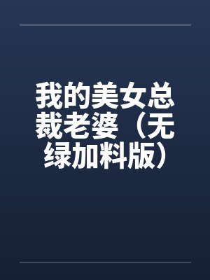 我的美女总裁老婆（无绿加料版）