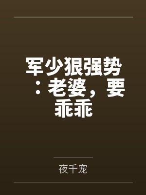 军少狠强势：老婆，要乖乖