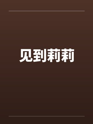 见到莉莉