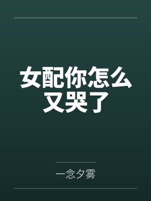 女配你怎么又哭了
