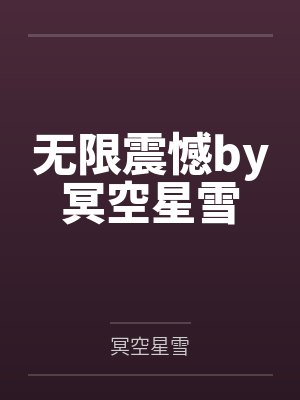 无限震憾by冥空星雪